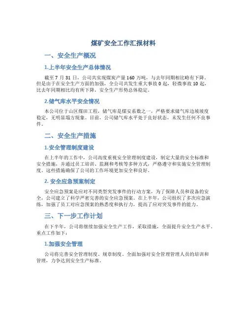 煤矿安全工作汇报材料