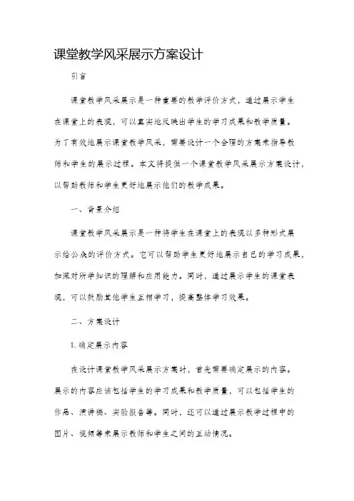 课堂教学风采展示方案设计