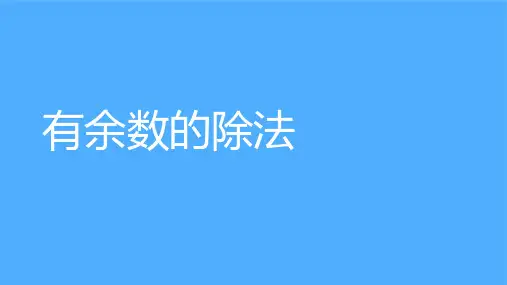 《有余数的除法》课件PPT 小学数学人教版二年级下册