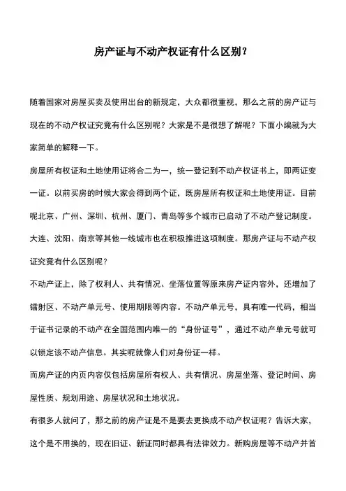 会计实务：房产证与不动产权证有什么区别？