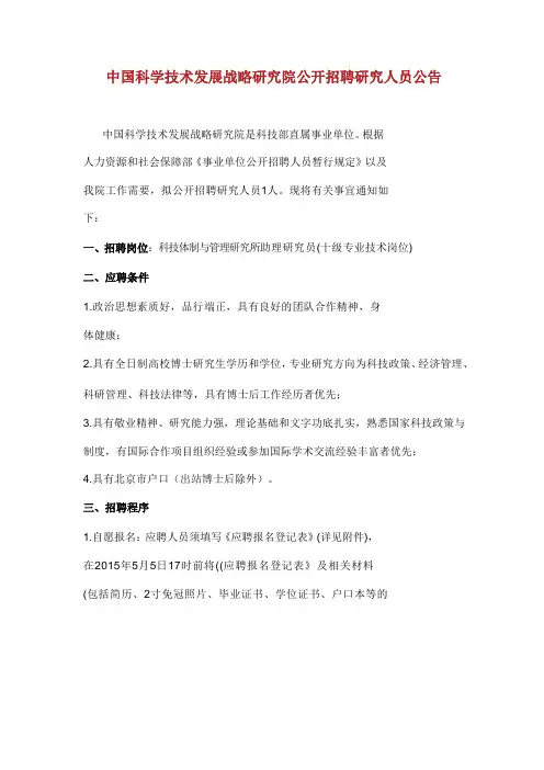 中国科学技术发展战略研究院公开招聘研究人员公告.doc