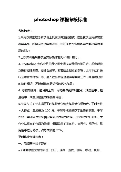 PHOTOSHOP考核标准
