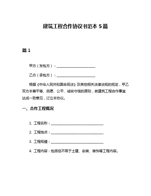 建筑工程合作协议书范本5篇