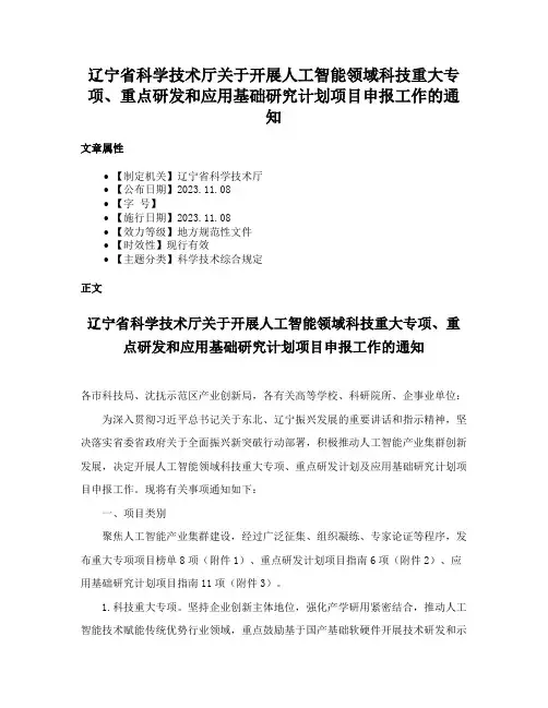 辽宁省科学技术厅关于开展人工智能领域科技重大专项、重点研发和应用基础研究计划项目申报工作的通知