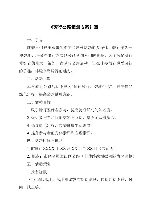 《2024年骑行公路策划方案》范文