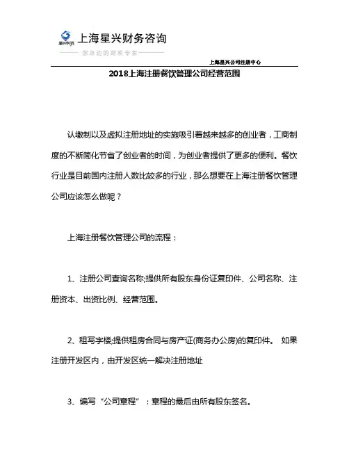 2018上海注册餐饮管理公司经营范围