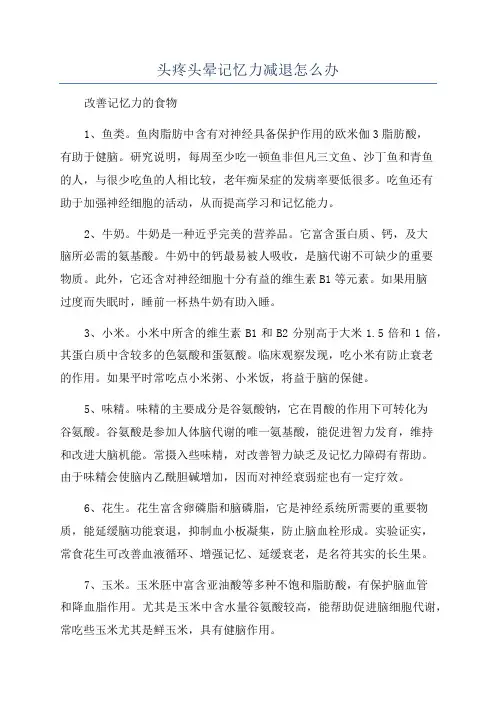 头疼头晕记忆力减退怎么办