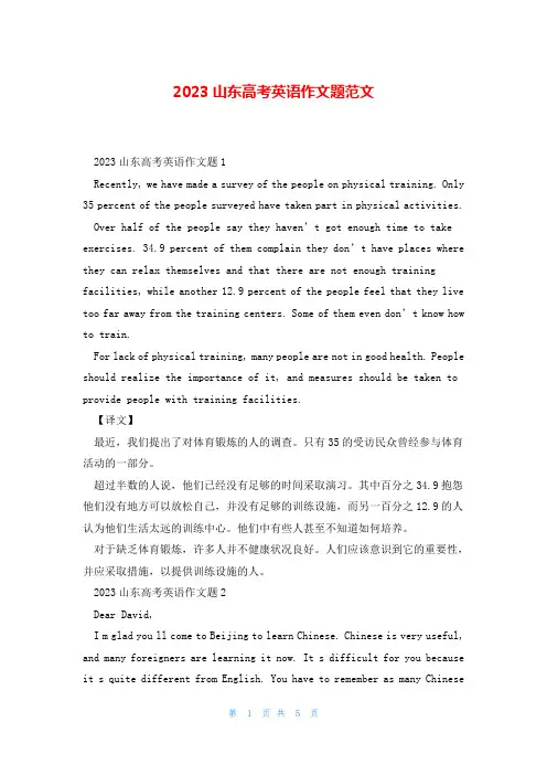2023山东高考英语作文题范文