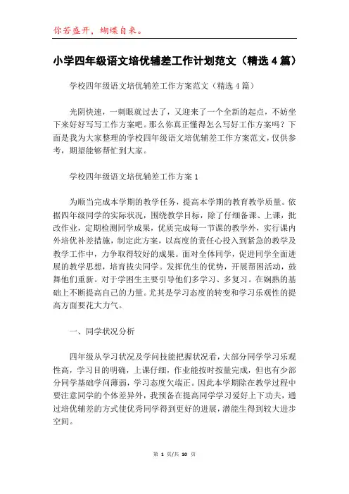 小学四年级语文培优辅差工作计划范文(精选4篇)