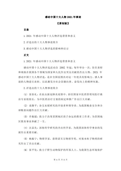 感动中国十大人物2021年事迹 2
