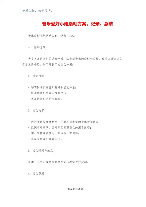 音乐兴趣小组活动计划、记录、总结
