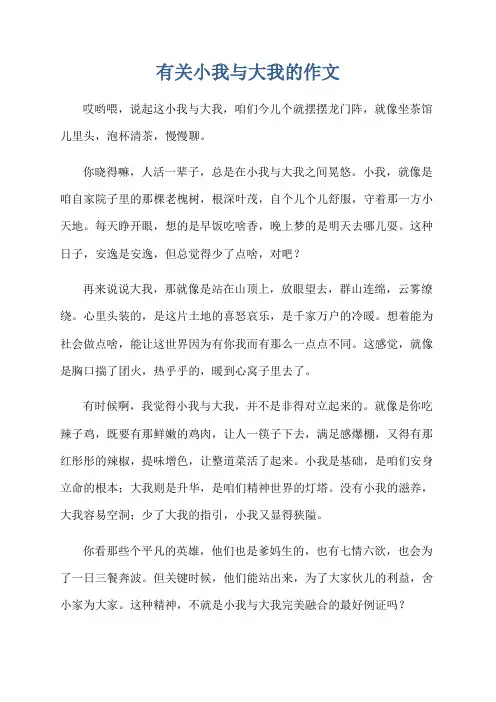 有关小我与大我的作文
