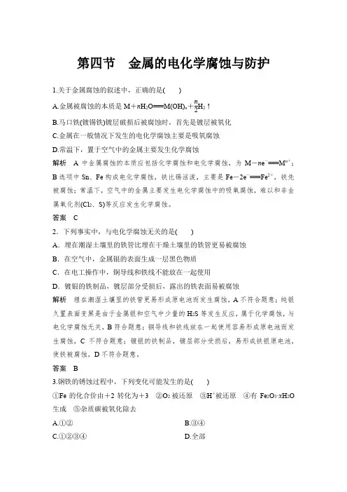 课时作业22：4.4 金属的电化学腐蚀与防护
