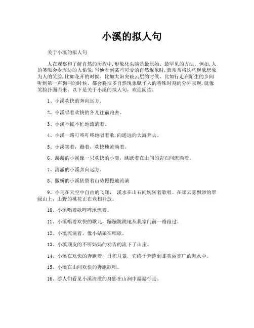 小溪的拟人句