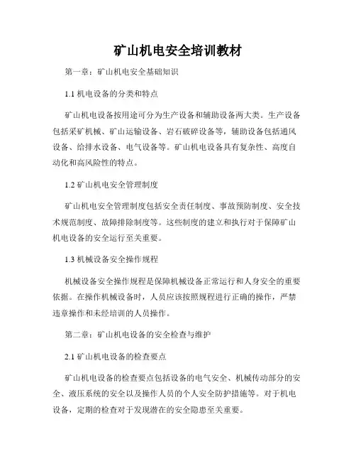 矿山机电安全培训教材