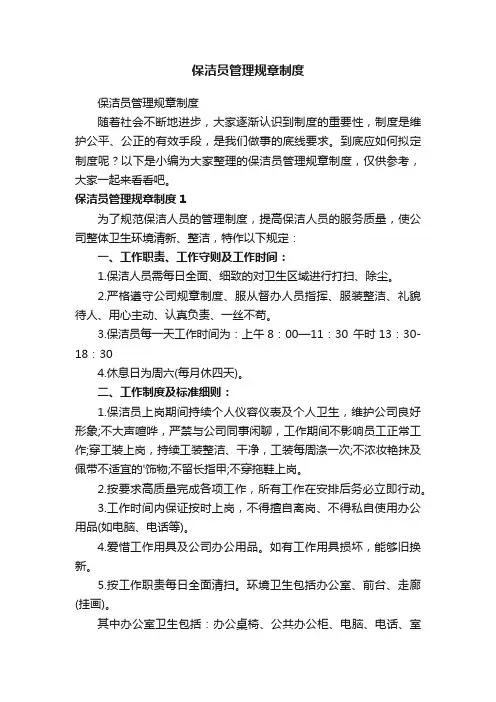 保洁员管理规章制度