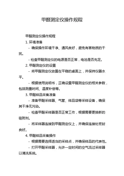 甲醛测定仪操作规程