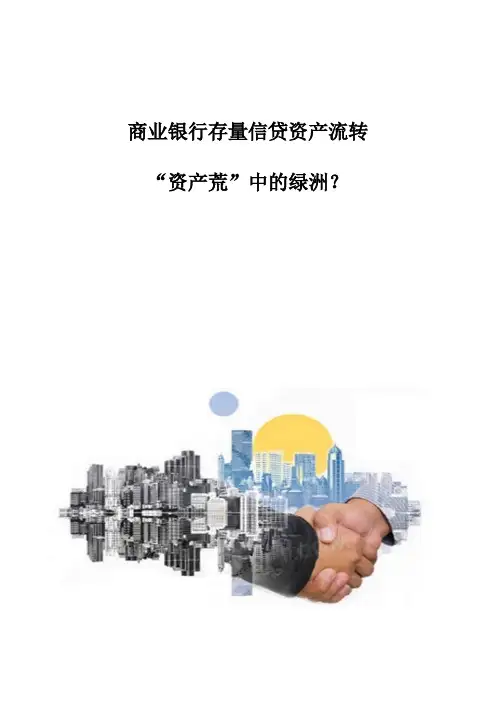 商业银行存量信贷资产流转：资产荒中的绿洲？