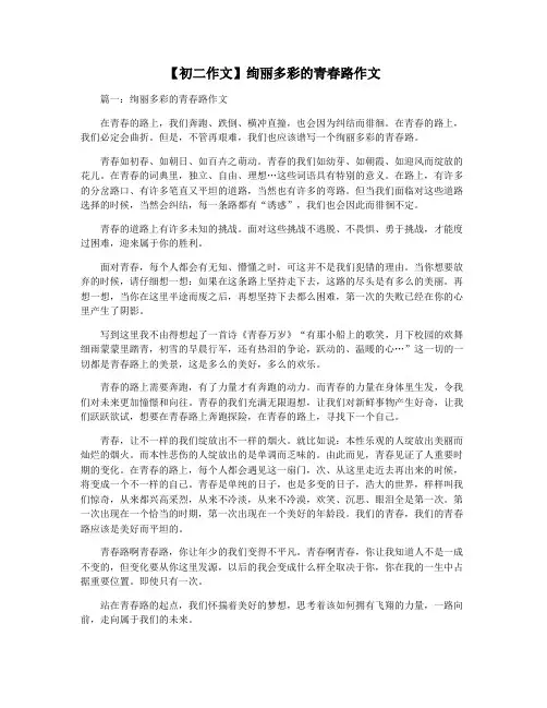 【初二作文】绚丽多彩的青春路作文