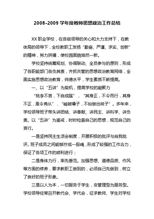 2008-2009学年度教师思想政治工作总结