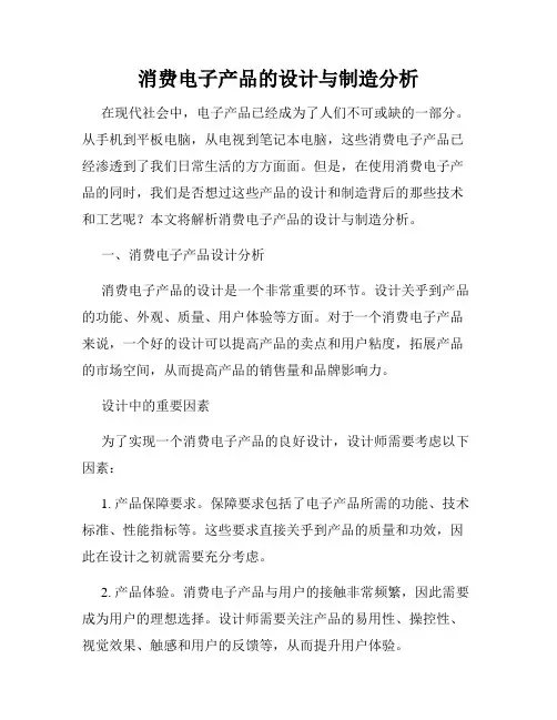 消费电子产品的设计与制造分析