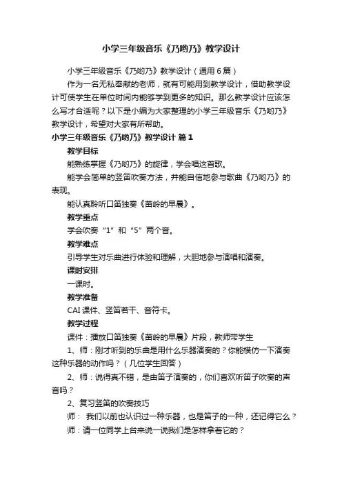 小学三年级音乐《乃哟乃》教学设计（通用6篇）