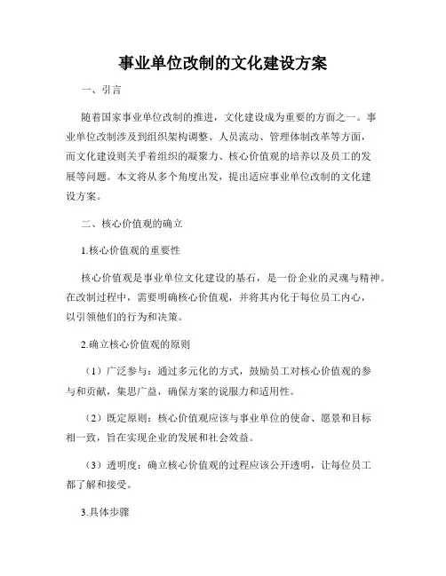 事业单位改制的文化建设方案