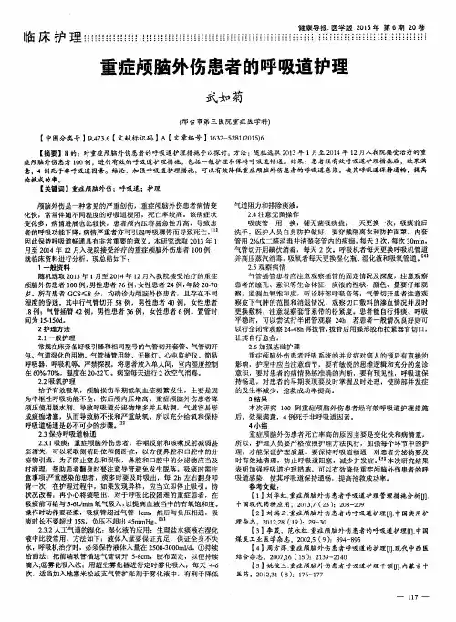 重症颅脑外伤患者的呼吸道护理