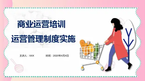 商场运营培训运营管理制度实施培训讲座课件PPT模板