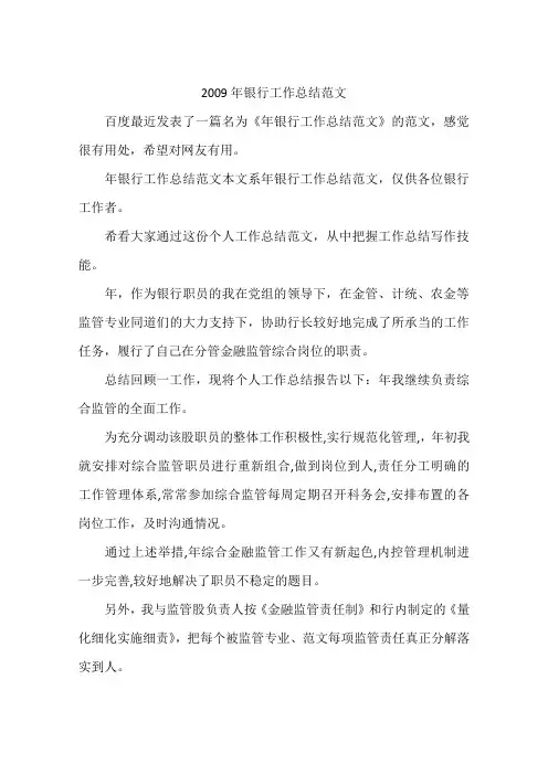 2009年银行工作总结范文