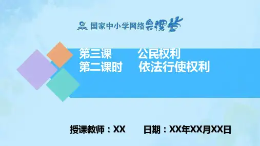 3.2《依法行使权利》 (道德与法治部编版八年级下册)PPT课件