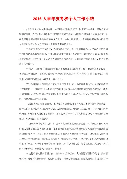 2016人事年度考核个人工作小结