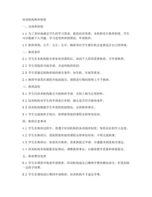 培训机构换班制度模板范本