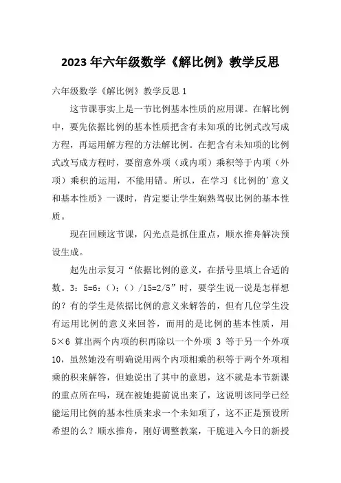 2023年六年级数学《解比例》教学反思