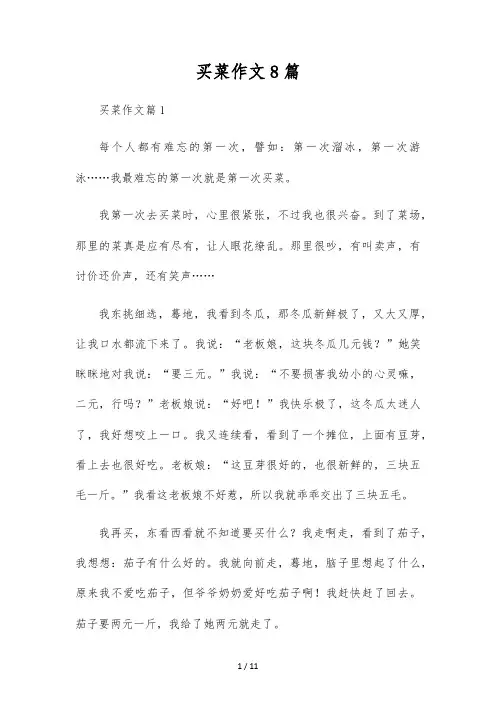 买菜作文8篇