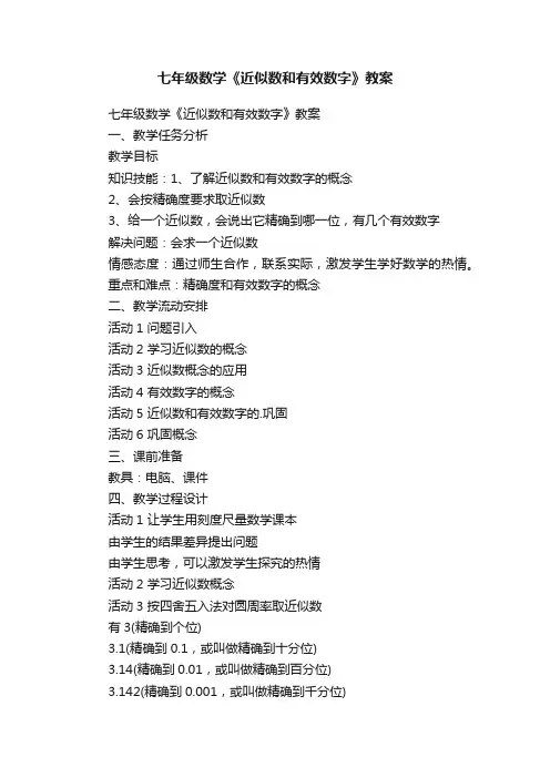 七年级数学《近似数和有效数字》教案