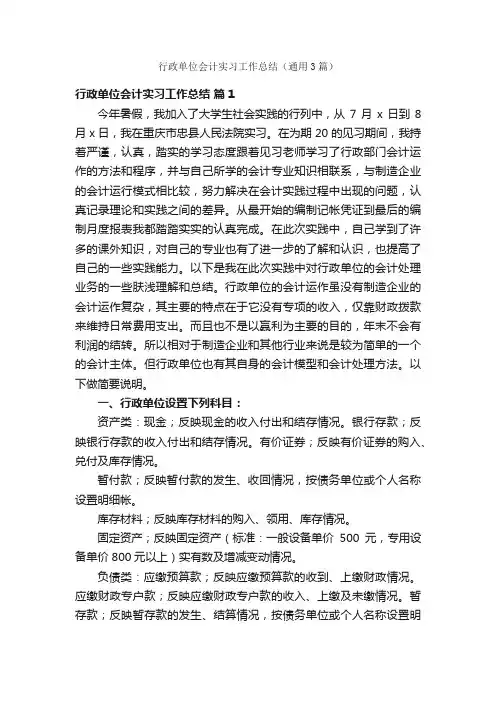 行政单位会计实习工作总结（通用3篇）