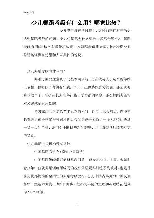 少儿舞蹈考级有什么用？哪家比较？