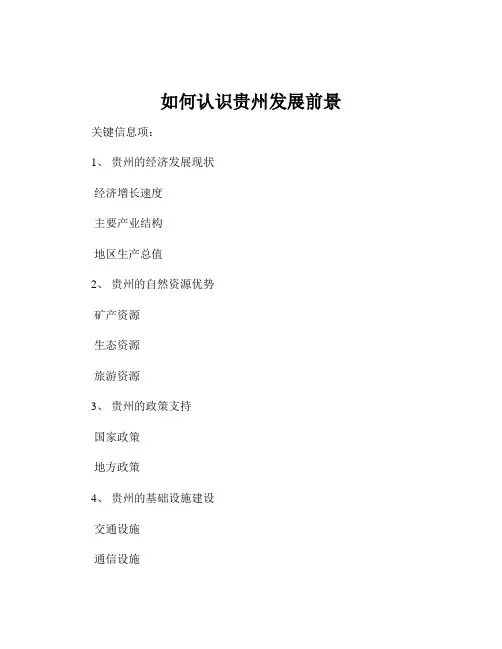 如何认识贵州发展前景