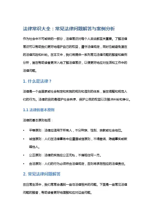 法律常识大全：常见法律问题解答与案例分析
