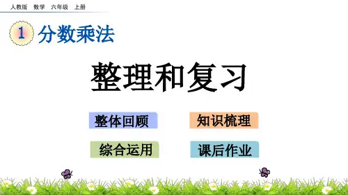 六年级上册数学_2整理和复习ppt(人教版)(14张)精品课件