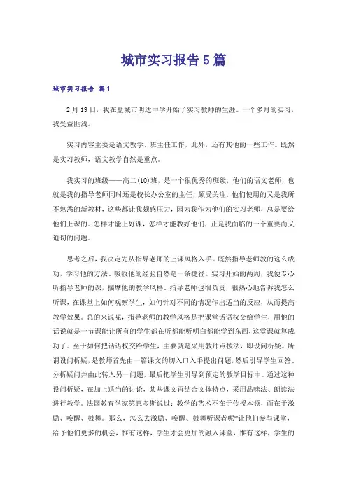 城市实习报告5篇