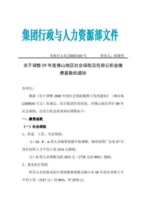 关于调整09年度佛山地区社会保险及住房公积金缴费基数的通知