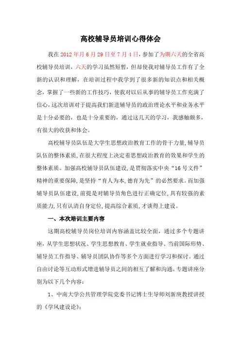 高校辅导员培训心得体会 3