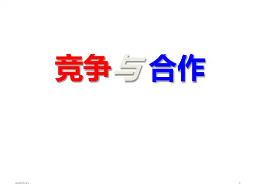 竞争与 合作主题班会(共42张ppt)