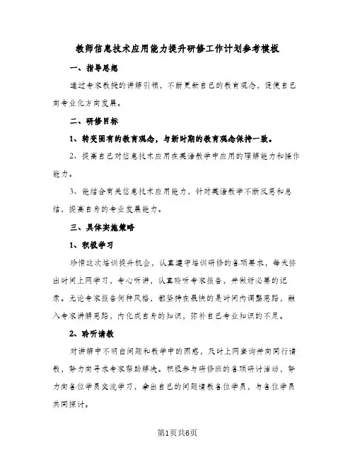 教师信息技术应用能力提升研修工作计划参考模板(三篇)