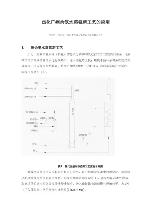 焦化厂剩余氨水蒸氨新工艺的应用