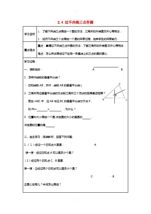 九年级数学下册 2_4 过不共线三点作圆学案2(新版)湘教版