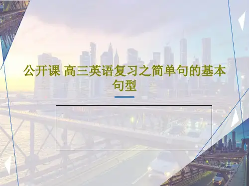 公开课 高三英语复习之简单句的基本句型共49页
