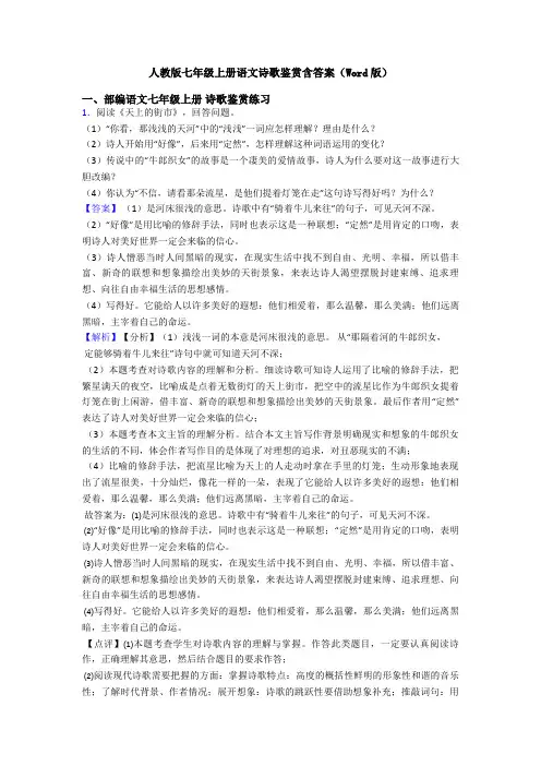 人教版七年级上册语文诗歌鉴赏含答案(Word版)